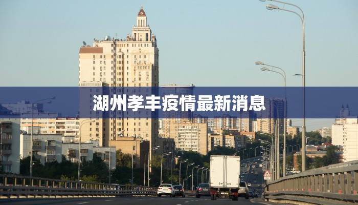 淄博黄岛疫情最新消息：科学防控，共克时艰