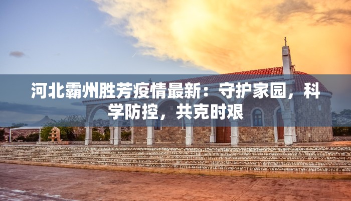 广州疫情最新消息:科学防控,共筑健康防线 广州疫情最新消息:科学防控,共筑健康防线