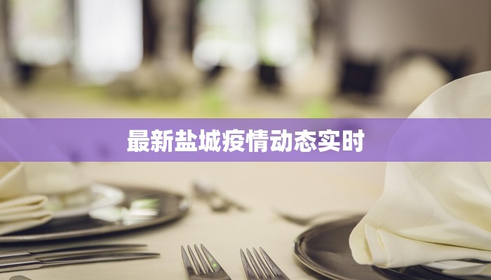 最新盐城疫情动态实时