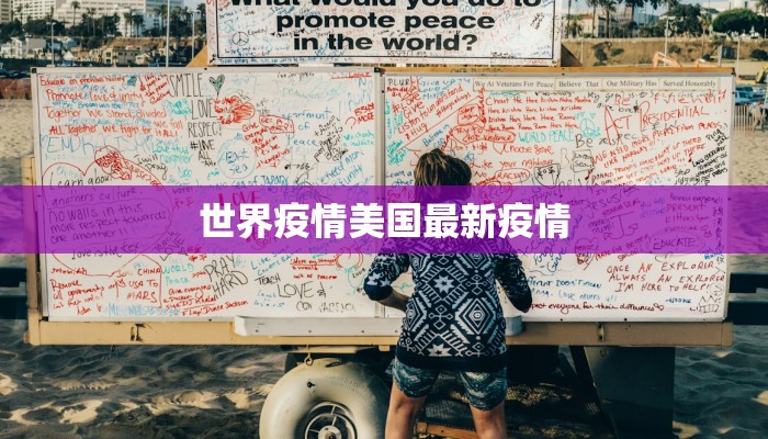 世界疫情美国最新疫情