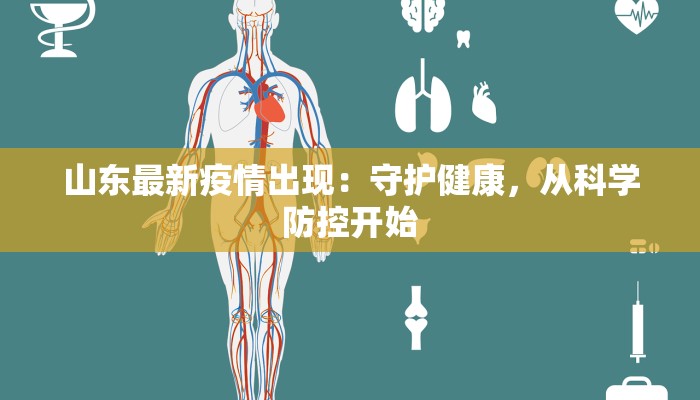 山东最新疫情出现:守护健康,从科学防控开始 山东最新疫情出现:守护健康,从科学防控开始