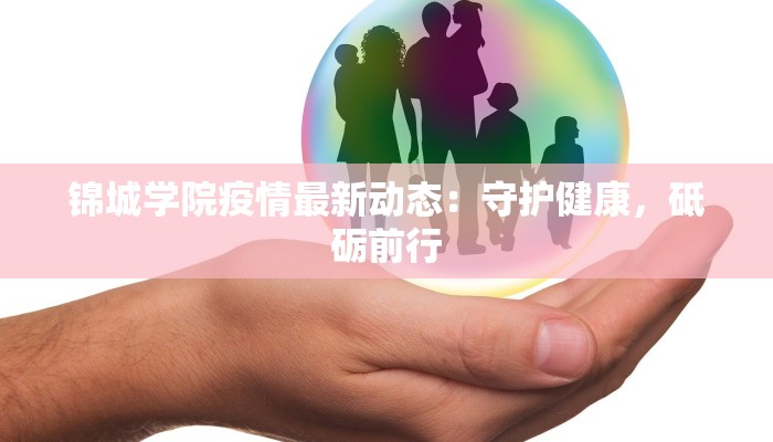 锦城学院疫情最新动态：守护健康，砥砺前行