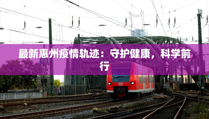 最新富阳疫情报告公布 最新富阳疫情报告公布