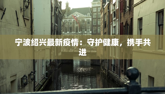 岑溪市最新疫情今天:科学防控,共筑健康屏障 岑溪市最新疫情今天:科学防控,共筑健康屏障