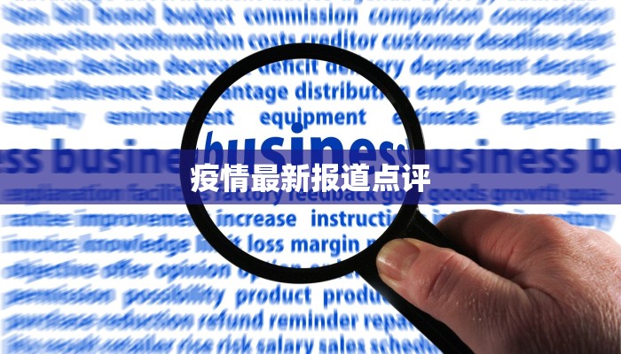 四川枣阳最新疫情通报:科学防控,守护健康未来 四川枣阳最新疫情通报:科学防控,守护健康未来