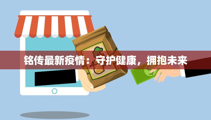 铭传最新疫情:守护健康,拥抱未来 铭传最新疫情:守护健康,拥抱未来