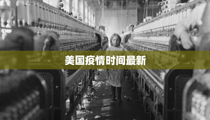 美国疫情时间最新 美国疫情时间最新