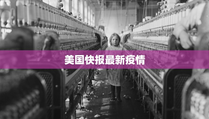 美国快报最新疫情 美国快报最新疫情