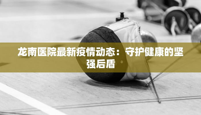 揭阳古城最新疫情：守护健康，畅享古韵之旅