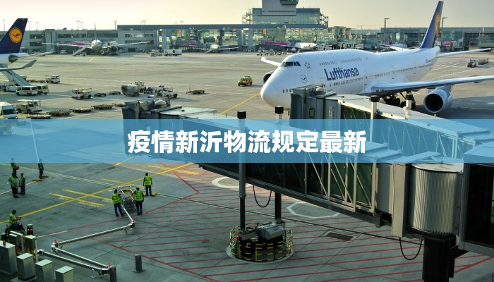 疫情新沂物流规定最新
