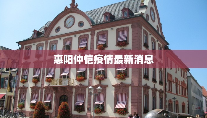 云山县疫情最新：科学防控守护健康家园