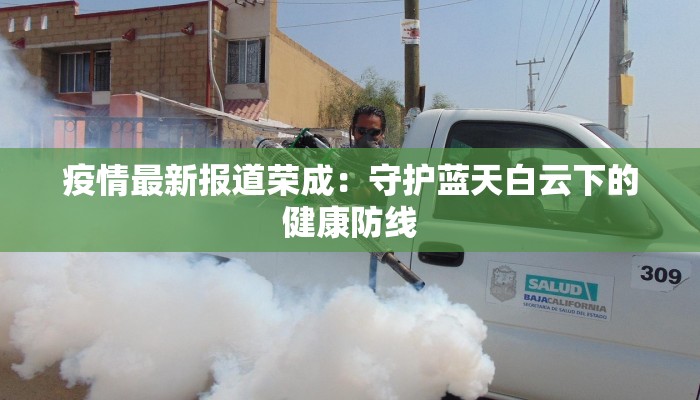 山东物业最新疫情防控:守护家园的温暖力量 山东物业最新疫情防控:守护家园的温暖力量