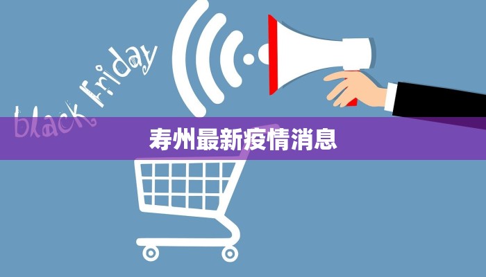 寿州最新疫情消息 寿州最新疫情消息