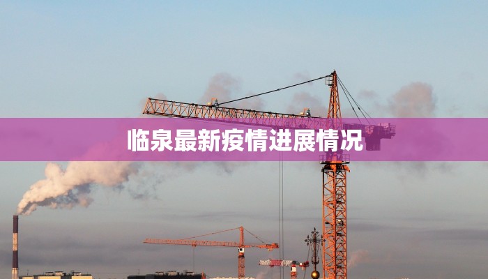 临泉最新疫情进展情况 临泉最新疫情进展情况