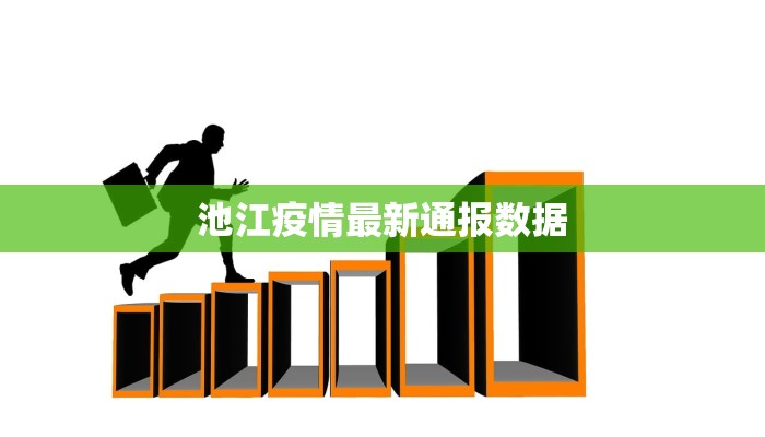 池江疫情最新通报数据 池江疫情最新通报数据