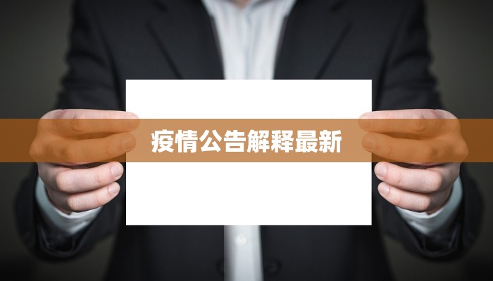 疫情公告解释最新 疫情公告解释最新