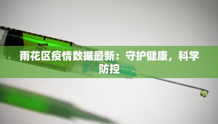 雨花区疫情数据最新:守护健康,科学防控 雨花区疫情数据最新:守护健康,科学防控