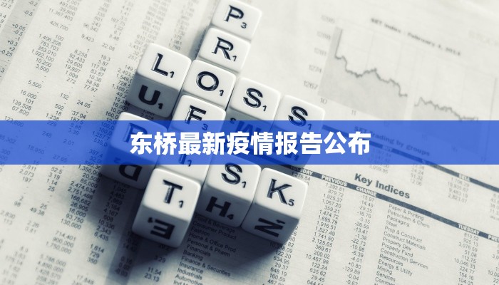 阳明疫情最新通报情况