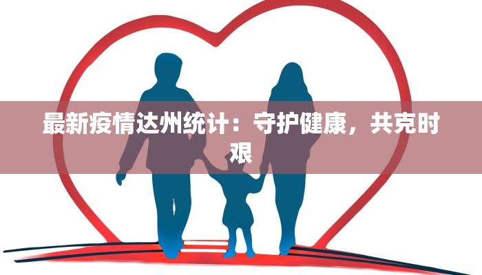最新疫情达州统计：守护健康，共克时艰