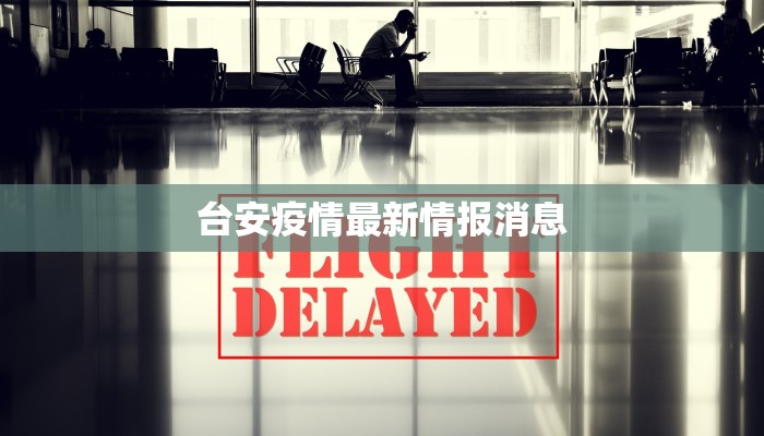 台安疫情最新情报消息 台安疫情最新情报消息