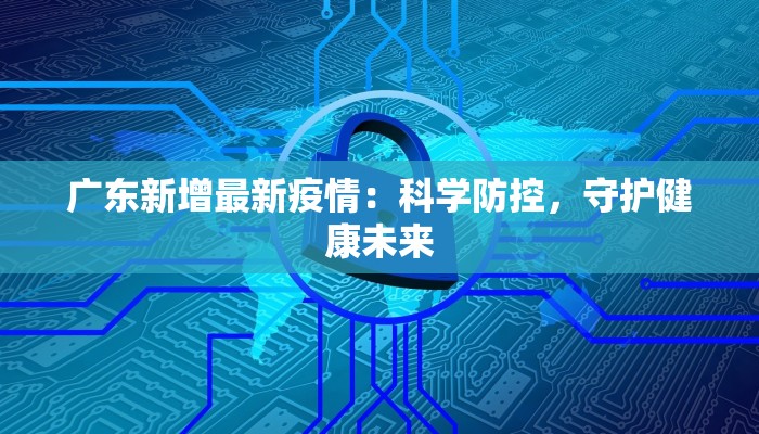 广东新增最新疫情：科学防控，守护健康未来
