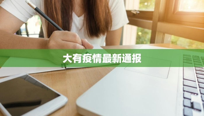 许村最新疫情轨迹:从警醒到重生,一场社区的守护之旅 许村最新疫情轨迹:从警醒到重生,一场社区的守护之旅