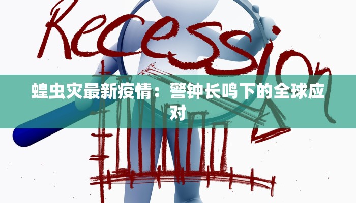 萝卜报告最新疫情