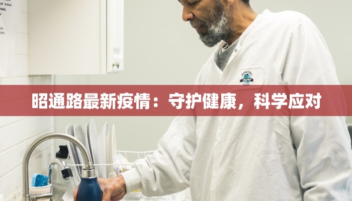 昭通路最新疫情:守护健康,科学应对 昭通路最新疫情:守护健康,科学应对