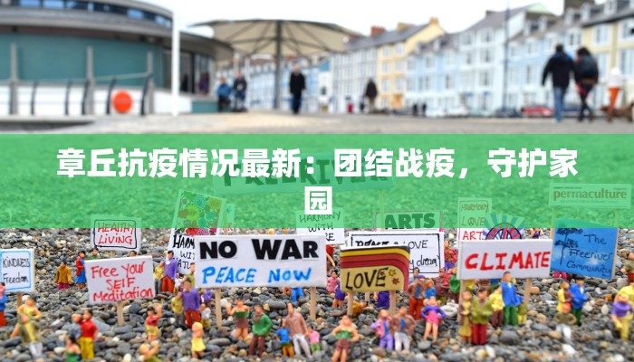 章丘抗疫情况最新:团结战疫,守护家园 章丘抗疫情况最新:团结战疫,守护家园