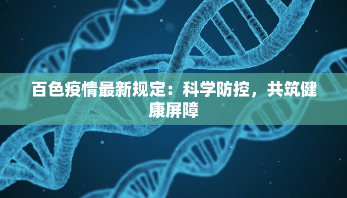 百色疫情最新规定：科学防控，共筑健康屏障