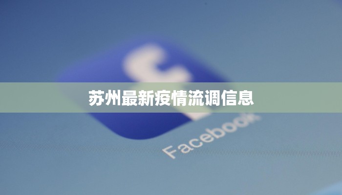 苏州最新疫情流调信息 苏州最新疫情流调信息