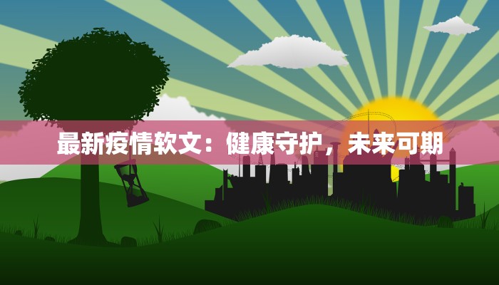 深圳疫情最新疫情统计 深圳疫情最新疫情统计