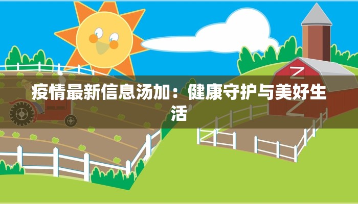 疫情最新信息汤加：健康守护与美好生活