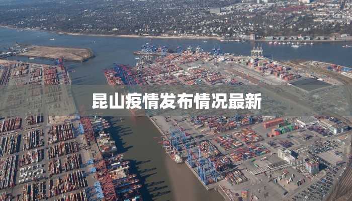 昆山疫情发布情况最新 昆山疫情发布情况最新