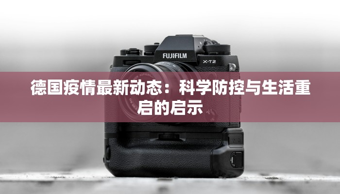 德国疫情最新动态:科学防控与生活重启的启示 德国疫情最新动态:科学防控与生活重启的启示