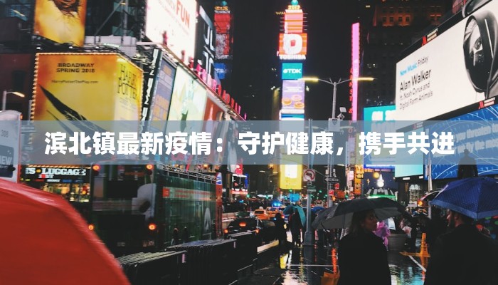 滨北镇最新疫情:守护健康,携手共进 滨北镇最新疫情:守护健康,携手共进