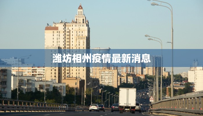 潍坊相州疫情最新消息