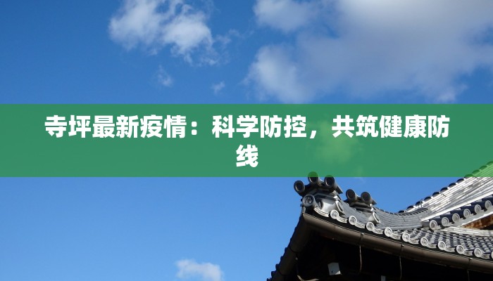 寺坪最新疫情：科学防控，共筑健康防线