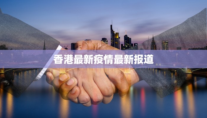 香港最新疫情最新报道