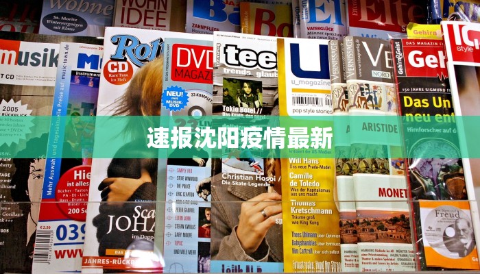 速报沈阳疫情最新 速报沈阳疫情最新