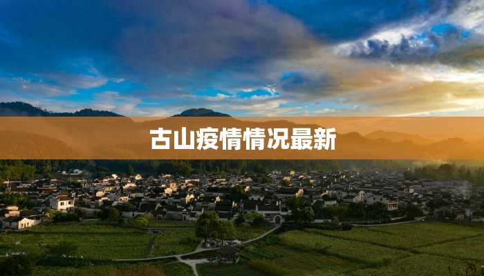 西陵发布最新疫情