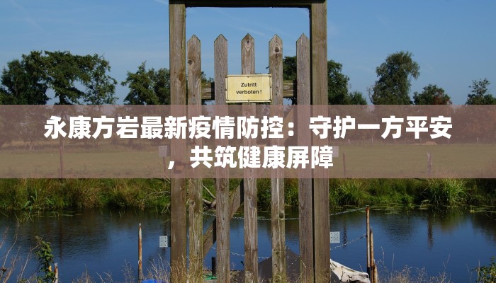 浙江无锡最新疫情通报：守护健康，携手共进