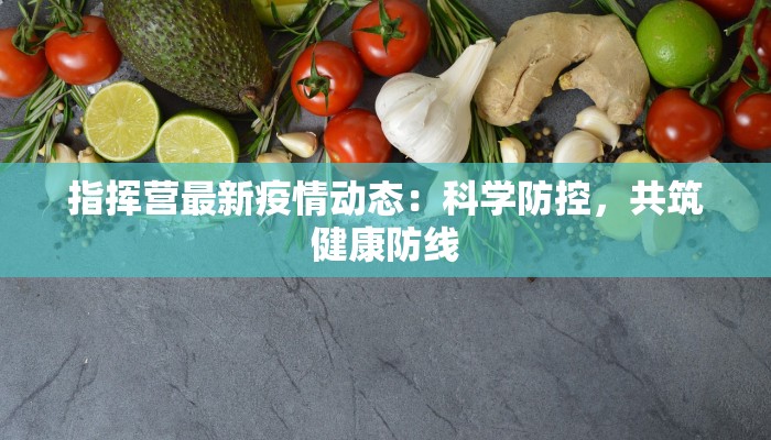 指挥营最新疫情动态：科学防控，共筑健康防线