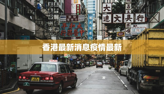 香港最新消息疫情最新