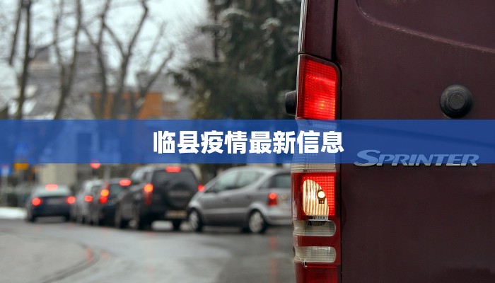 惠农公寓最新疫情：守护家园，科学防控，共克时艰