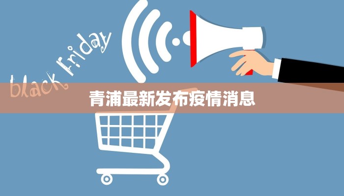 平度最新疫情行程：安全出行，健康同行