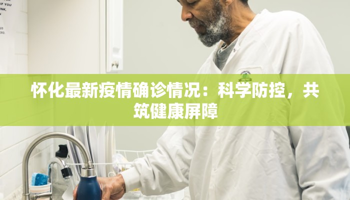 怀化最新疫情确诊情况：科学防控，共筑健康屏障