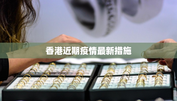 孟加拉国入境最新疫情指南：安全出行，畅享南亚风情