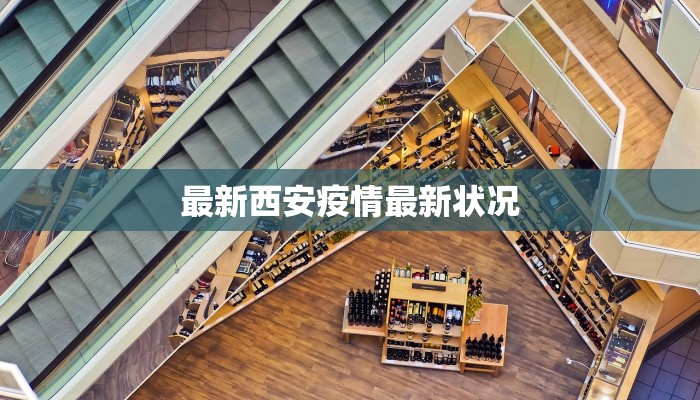最新西安疫情最新状况 最新西安疫情最新状况