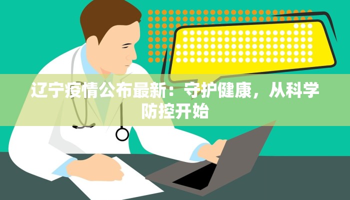 上海最新疫情确诊总数:守护健康,城市韧性前行 上海最新疫情确诊总数:守护健康,城市韧性前行